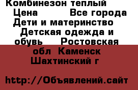 Комбинезон теплый Kerry › Цена ­ 900 - Все города Дети и материнство » Детская одежда и обувь   . Ростовская обл.,Каменск-Шахтинский г.